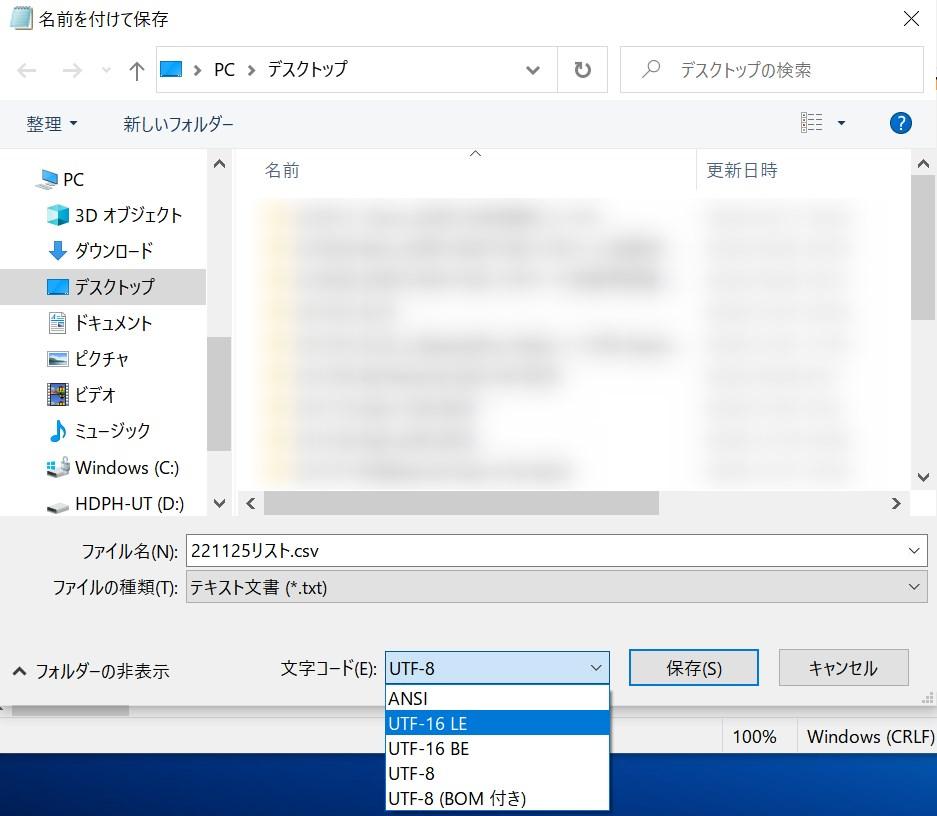 CSVファイルの文字コードを変更
