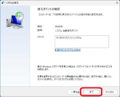 復元ポイントを確認