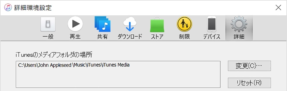 iTunes Mediaフォルダの場所を確認