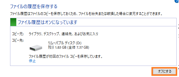 ファイル履歴を無効