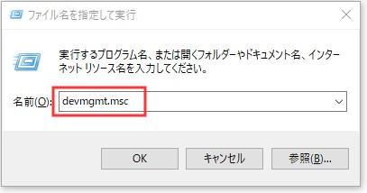 devmgmt.msc」と入力
