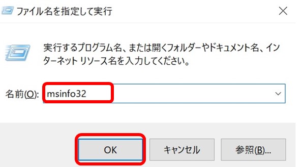 msinfo32と入力してOKボタンをクリック