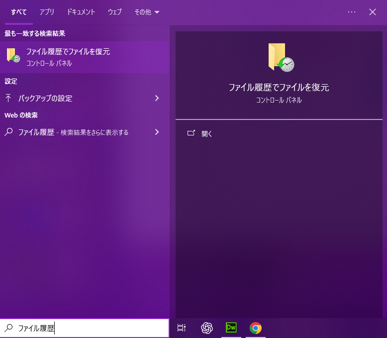 ファイル履歴でファイルを復元