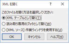 エクセルでXMLファイルを開く