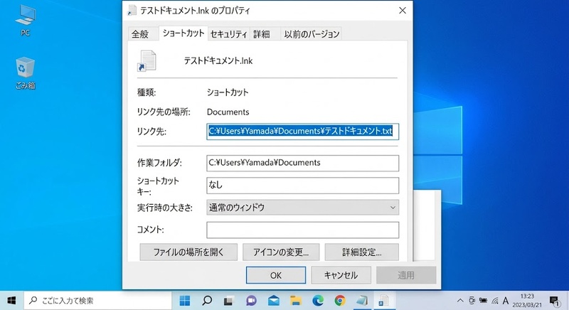 プロパティ画面のリンク先パスを確認