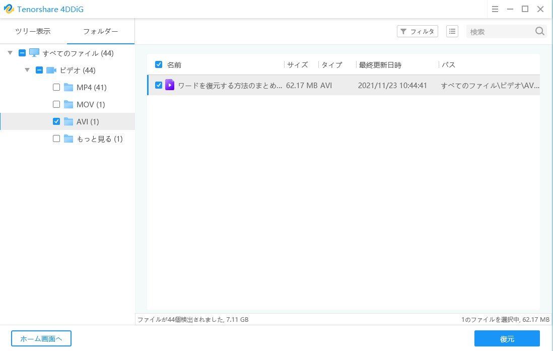 復元をクリック