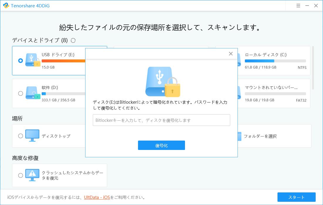 BitLockerで暗号化されたドライブからデータを復元