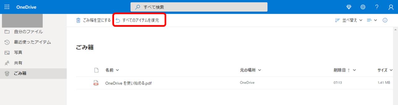 削除したファイルをOneDriveのゴミ箱から復元する