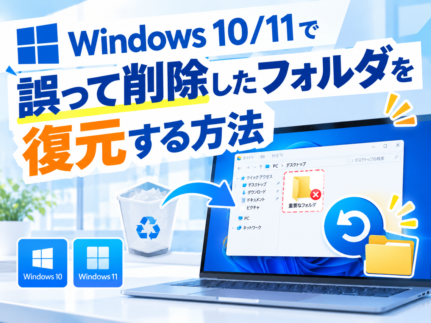 誤って削除したフォルダを復元する