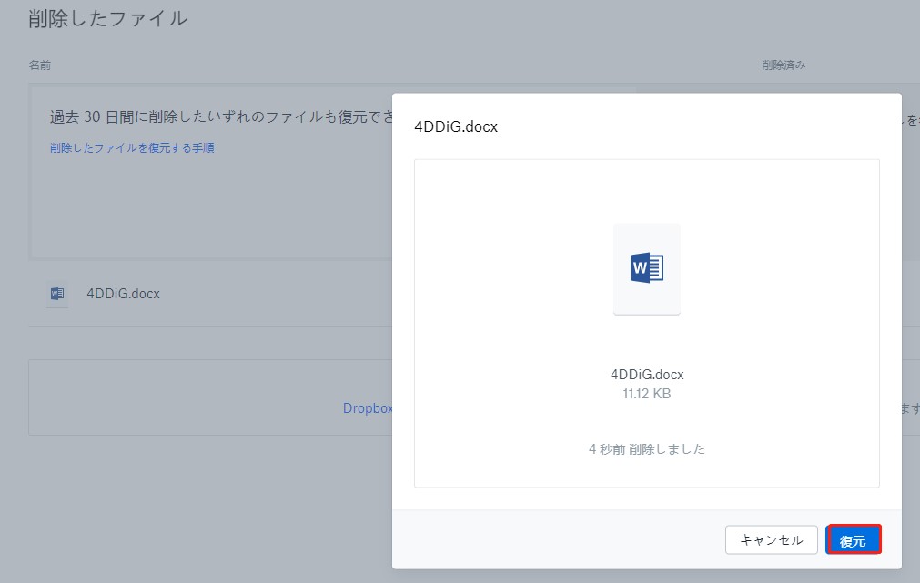 Dropboxで削除されたデータを復元