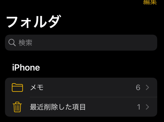 iPhoneの「最近削除した項目」からメモを復元