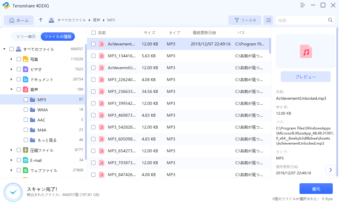 MP3/音楽ファイルを復元