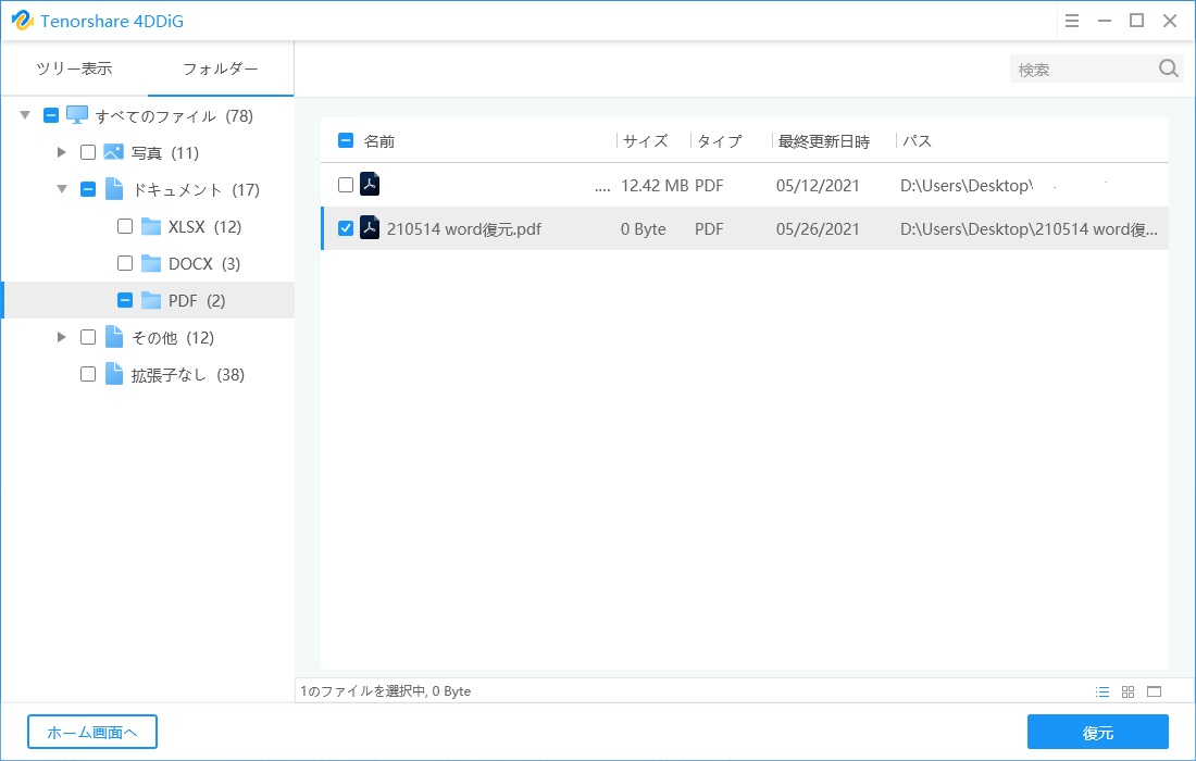 復元したいPDFファイルが保存した場所を選択