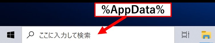 タスクバーの検索バーに「%AppData%」と入力