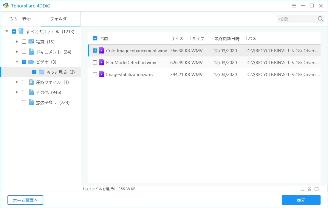 復元をクリック