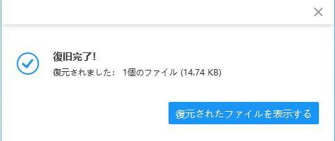 復元を完了