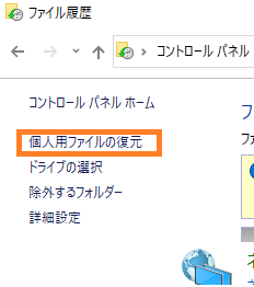 個人用ファイルの復元