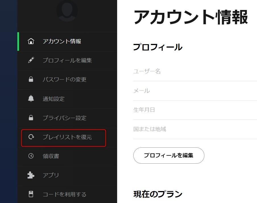 プレイリストの復元