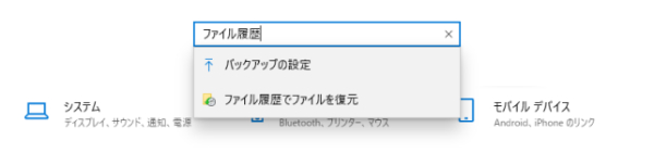 ファイル履歴でファイルを復元