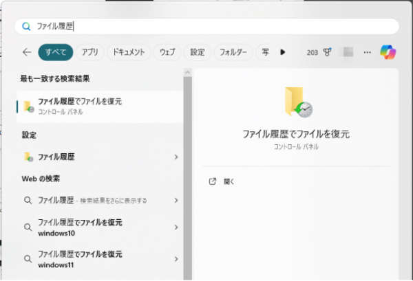 「ファイル履歴でファイルを復元」を選択