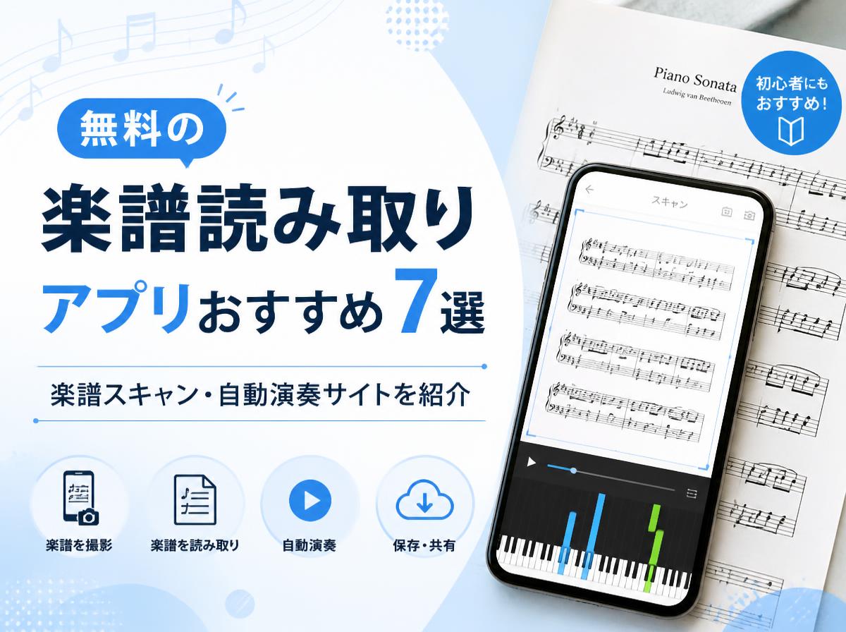楽譜読み取りアプリ