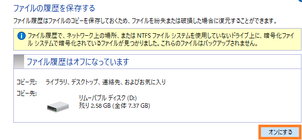 再度ファイル履歴をオンに