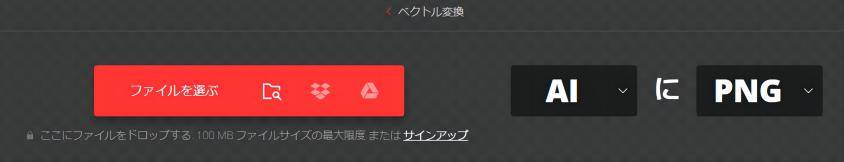ConvertioでAIファイルを変換する