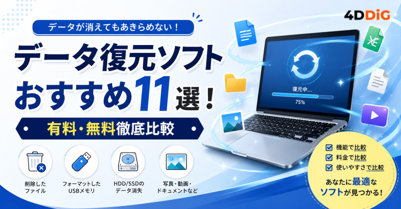 データ復元ソフトランキング