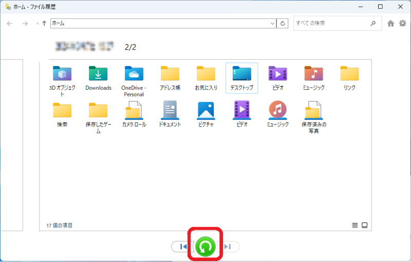 ファイル履歴からの復元画面