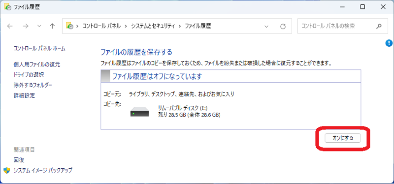 ファイル履歴機能の設定画面