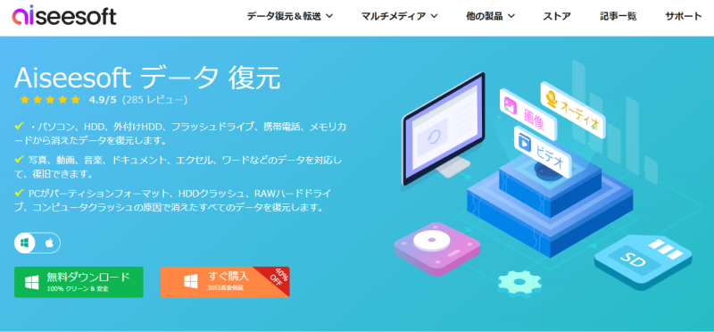 Aiseesoft データ復元
