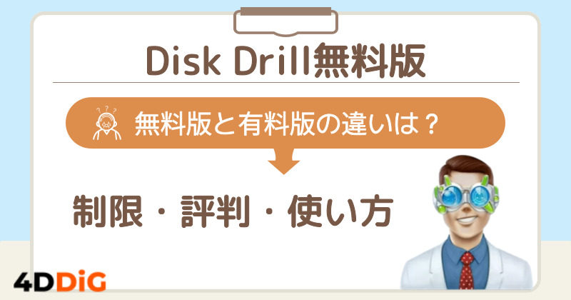 Disk Drillレビュー