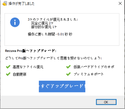 データを復元できた