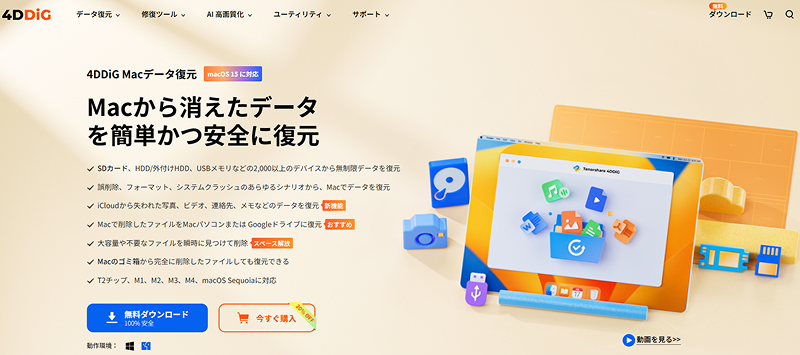 Tenorshare 4DDiG for Mac画面