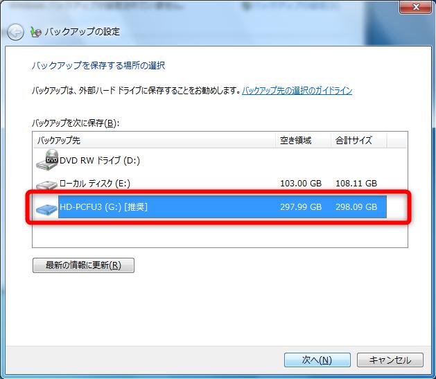 バックアップ先を選択