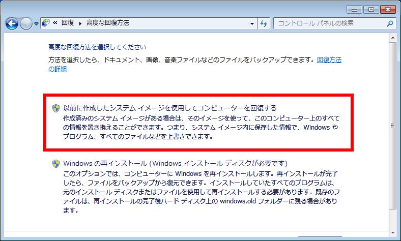 以前に作成したシステム イメージを使用してコンピューターを回復する