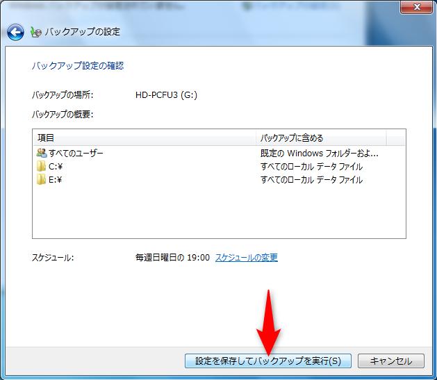 設定を保存してバックアップを実行