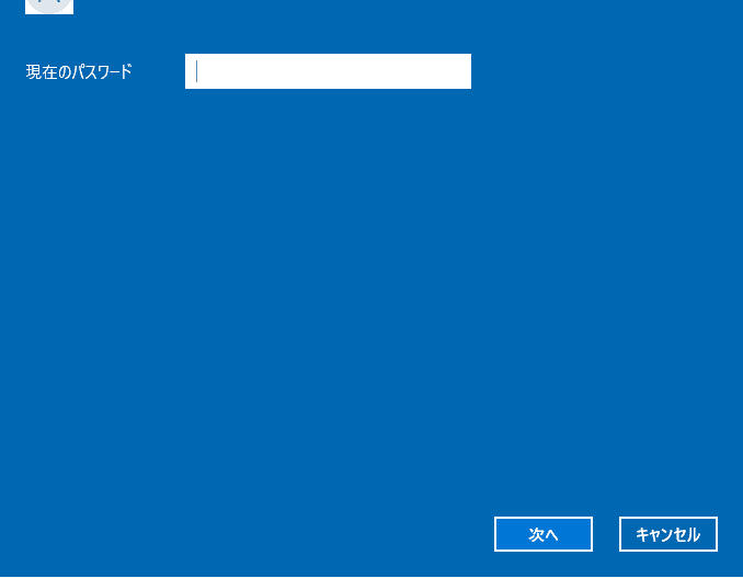 現在のパスワードを入力