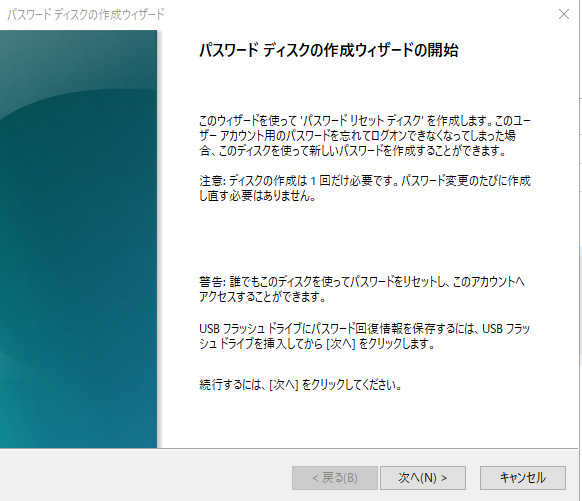 パスワードディスクの作成ウィザードの開始