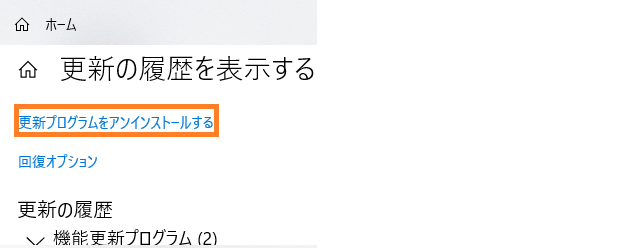 更新プログラムをアンインストールする