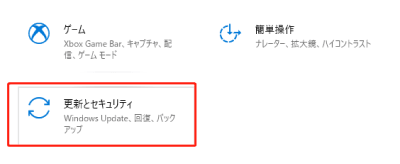 「更新とセキュリティ」をクリック