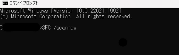 「SFC /scannow」コマンドを実行