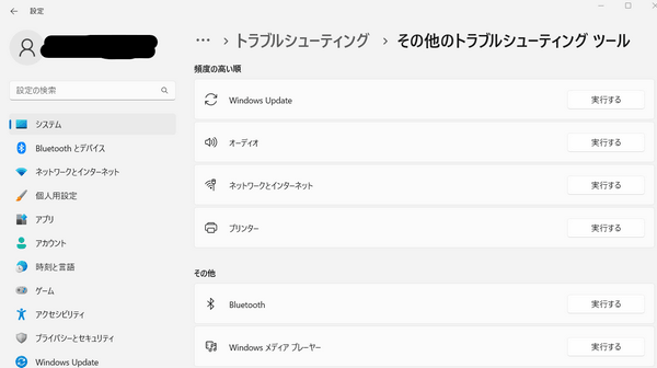 トラブルシューターの実行