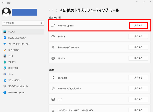 「Windows Update」を実行する