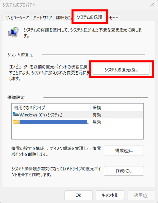 「システムの保護」を選択