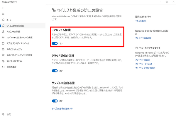 「リアルタイム保護」をオフにする