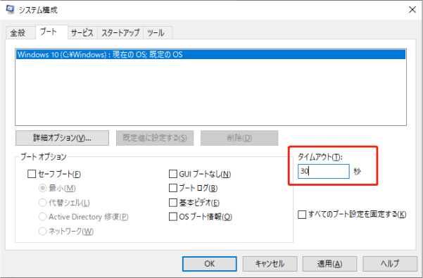 「タイムアウト」の秒数を変更
