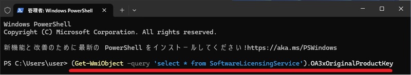 Windows PowerShellでプロダクトキーを確認