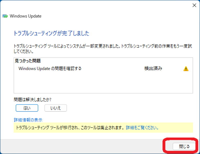 結果を確認して「閉じる」