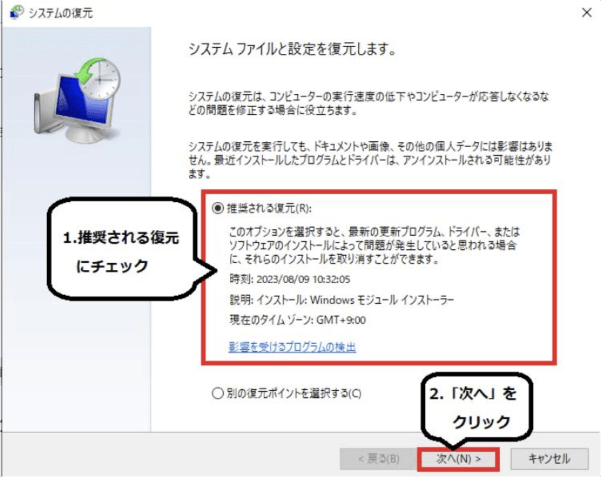 使用する復元ポイントを選ぶ